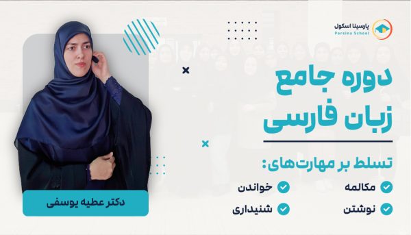 دوره جامع آموزش زبان فارسی