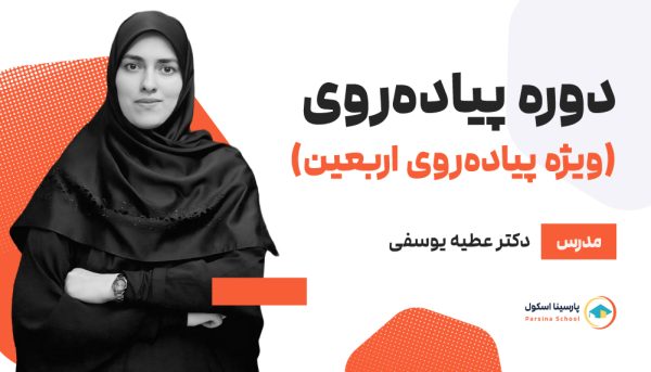 دوره پیاده‌روی (ویژه پیاده‌روی اربعین)