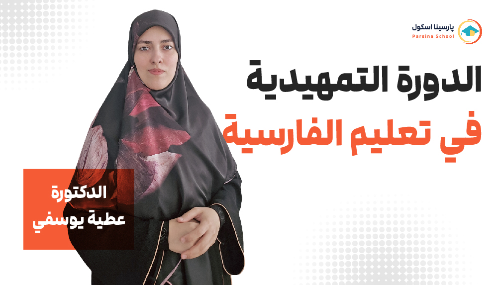 الدورة التمهيدية