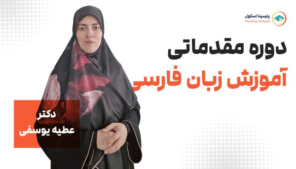 دوره مقدماتی آموزش زبان فارسی