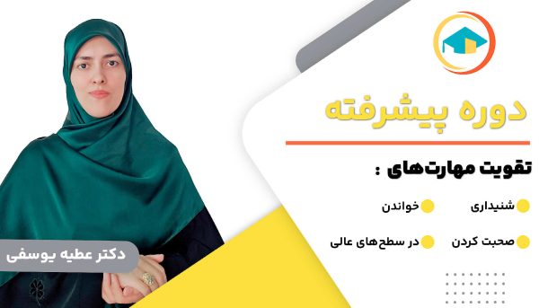 دوره پیشرفته